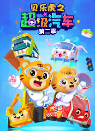 貝樂虎之超級(jí)汽車第二季